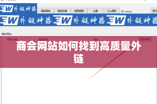 商会网站如何找到高质量外链