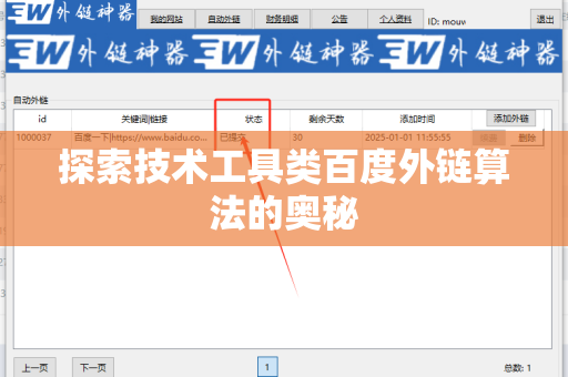 探索技术工具类百度外链算法的奥秘