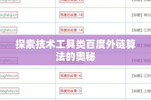 探索技术工具类百度外链算法的奥秘