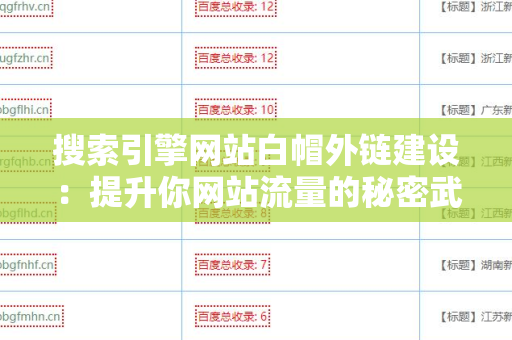 搜索引擎网站白帽外链建设：提升你网站流量的秘密武器