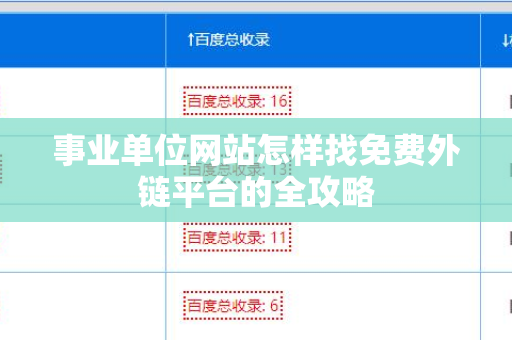 事业单位网站怎样找免费外链平台的全攻略
