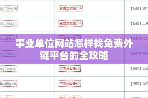 事业单位网站怎样找免费外链平台的全攻略