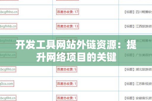 开发工具网站外链资源：提升网络项目的关键