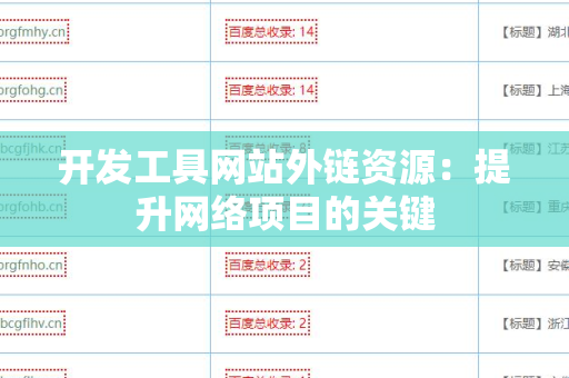 开发工具网站外链资源：提升网络项目的关键