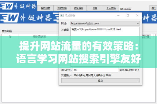 提升网站流量的有效策略：语言学习网站搜索引擎友好的外链