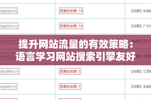 提升网站流量的有效策略：语言学习网站搜索引擎友好的外链