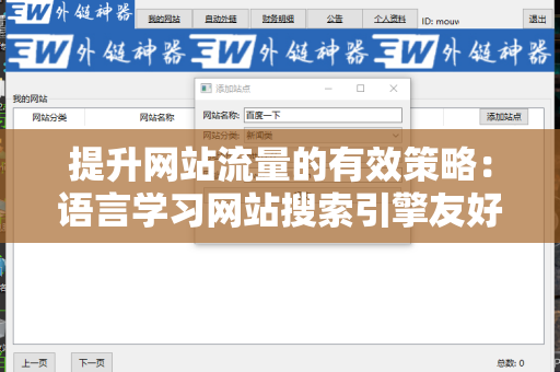 提升网站流量的有效策略：语言学习网站搜索引擎友好的外链