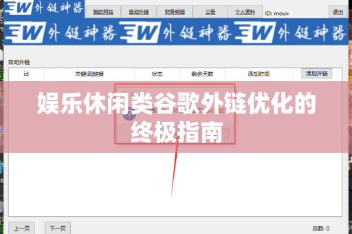 娱乐休闲类谷歌外链优化的终极指南