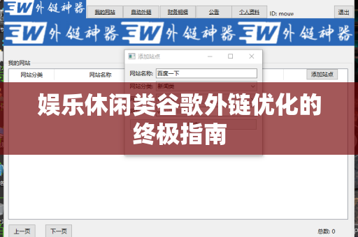 娱乐休闲类谷歌外链优化的终极指南