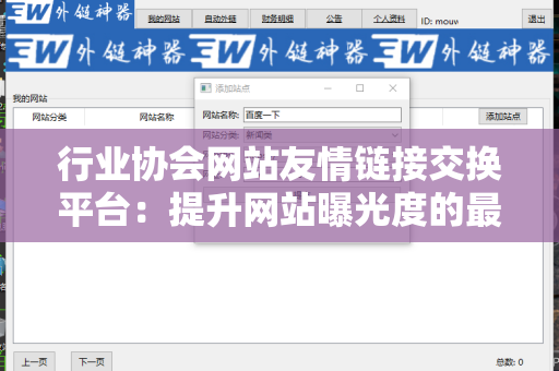 行业协会网站友情链接交换平台：提升网站曝光度的最佳策略