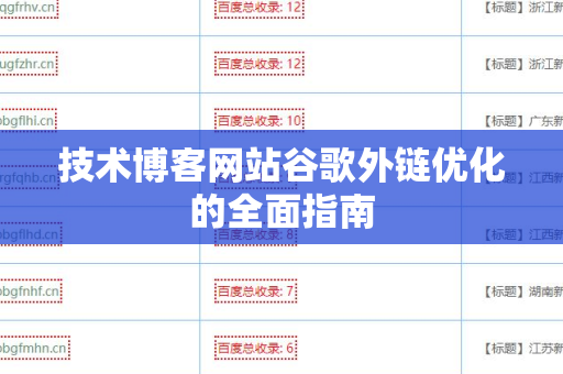 技术博客网站谷歌外链优化的全面指南