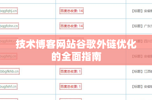 技术博客网站谷歌外链优化的全面指南