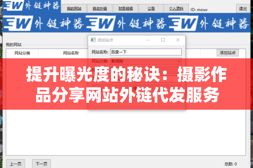 提升曝光度的秘诀：摄影作品分享网站外链代发服务
