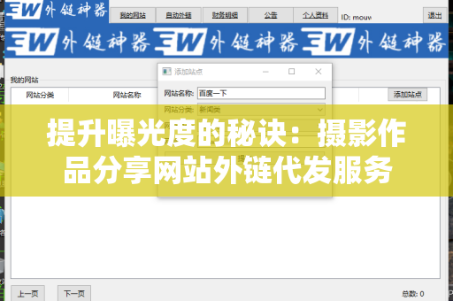 提升曝光度的秘诀：摄影作品分享网站外链代发服务