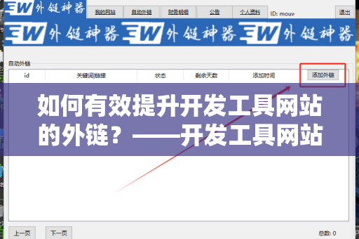 如何有效提升开发工具网站的外链？——开发工具网站增加外链方法