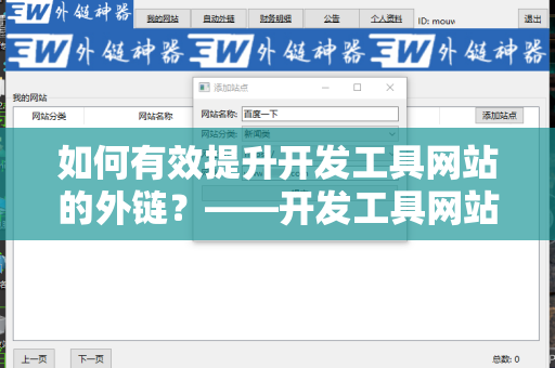 如何有效提升开发工具网站的外链？——开发工具网站增加外链方法