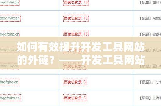 如何有效提升开发工具网站的外链？——开发工具网站增加外链方法