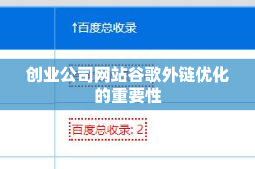 创业公司网站谷歌外链优化的重要性