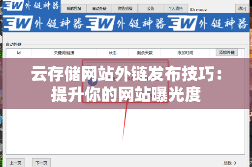 云存储网站外链发布技巧：提升你的网站曝光度