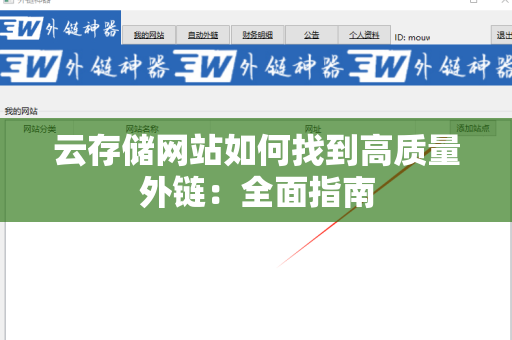 云存储网站如何找到高质量外链：全面指南