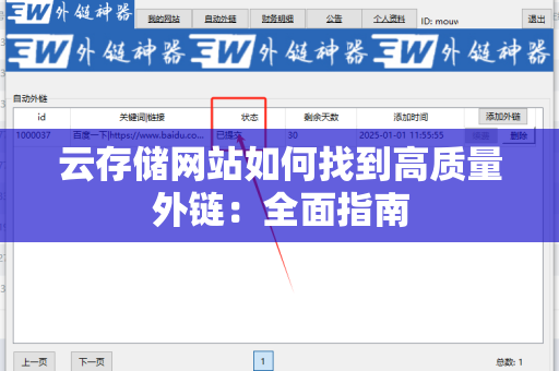 云存储网站如何找到高质量外链：全面指南