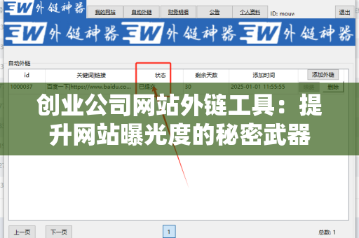 创业公司网站外链工具：提升网站曝光度的秘密武器