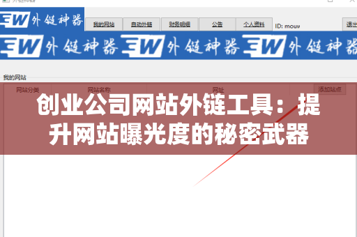 创业公司网站外链工具：提升网站曝光度的秘密武器