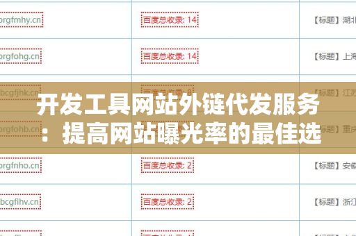 开发工具网站外链代发服务：提高网站曝光率的最佳选择