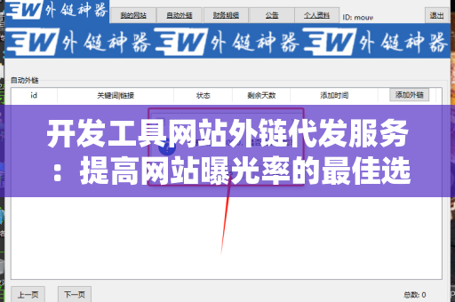 开发工具网站外链代发服务：提高网站曝光率的最佳选择