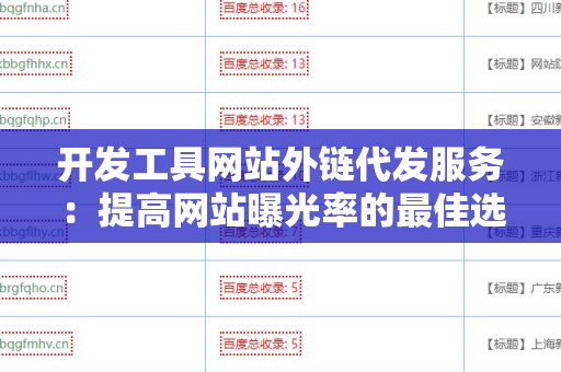 开发工具网站外链代发服务：提高网站曝光率的最佳选择