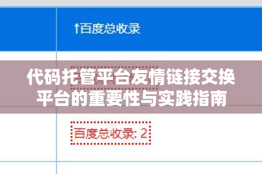代码托管平台友情链接交换平台的重要性与实践指南
