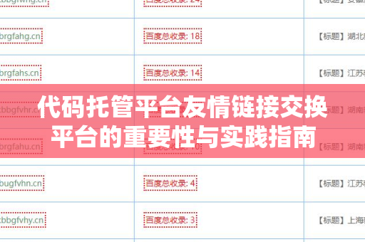 代码托管平台友情链接交换平台的重要性与实践指南