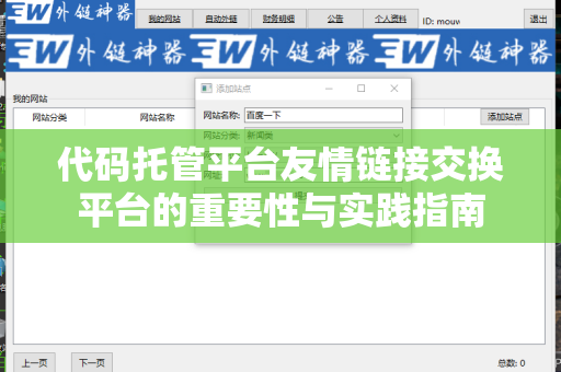 代码托管平台友情链接交换平台的重要性与实践指南