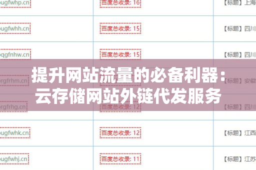 提升网站流量的必备利器：云存储网站外链代发服务