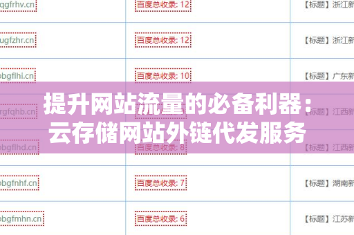 提升网站流量的必备利器：云存储网站外链代发服务