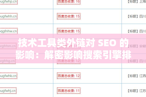 技术工具类外链对 SEO 的影响：解密影响搜索引擎排名的秘密