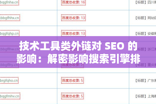 技术工具类外链对 SEO 的影响：解密影响搜索引擎排名的秘密