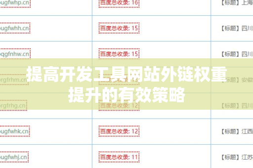 提高开发工具网站外链权重提升的有效策略