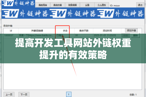 提高开发工具网站外链权重提升的有效策略