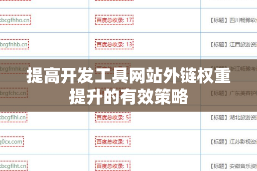 提高开发工具网站外链权重提升的有效策略