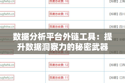 数据分析平台外链工具：提升数据洞察力的秘密武器