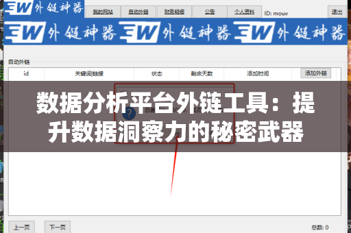 数据分析平台外链工具：提升数据洞察力的秘密武器