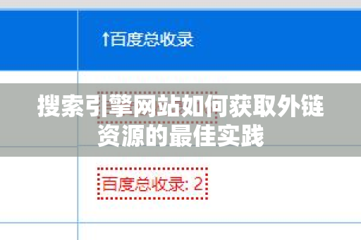 搜索引擎网站如何获取外链资源的最佳实践
