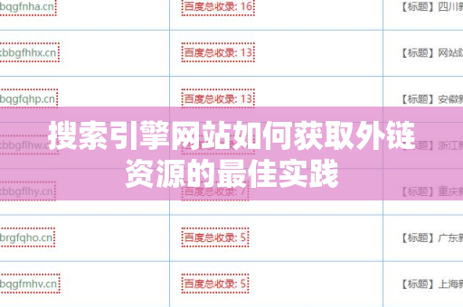 搜索引擎网站如何获取外链资源的最佳实践