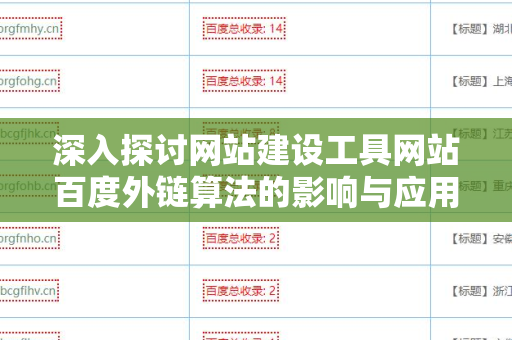 深入探讨网站建设工具网站百度外链算法的影响与应用