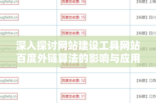 深入探讨网站建设工具网站百度外链算法的影响与应用