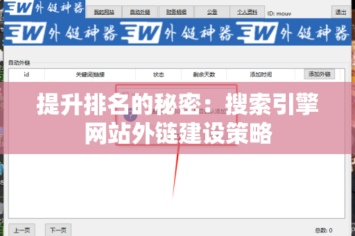 提升排名的秘密：搜索引擎网站外链建设策略
