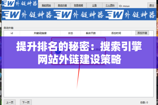 提升排名的秘密：搜索引擎网站外链建设策略