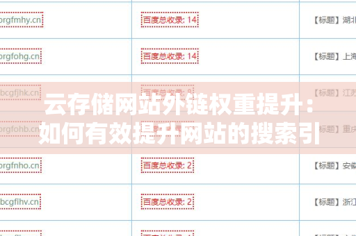 云存储网站外链权重提升：如何有效提升网站的搜索引擎排名