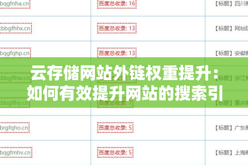 云存储网站外链权重提升：如何有效提升网站的搜索引擎排名